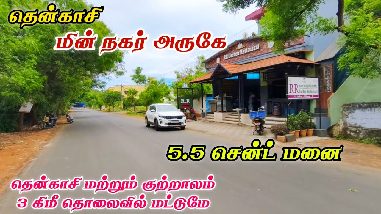 #தென்காசி மின் நகர் அருகே 5.5 சென்ட் கிழக்கு பார்த்த மனை சிறந்த முதலீட்டில் விற்பனைக்கு #tenkasi