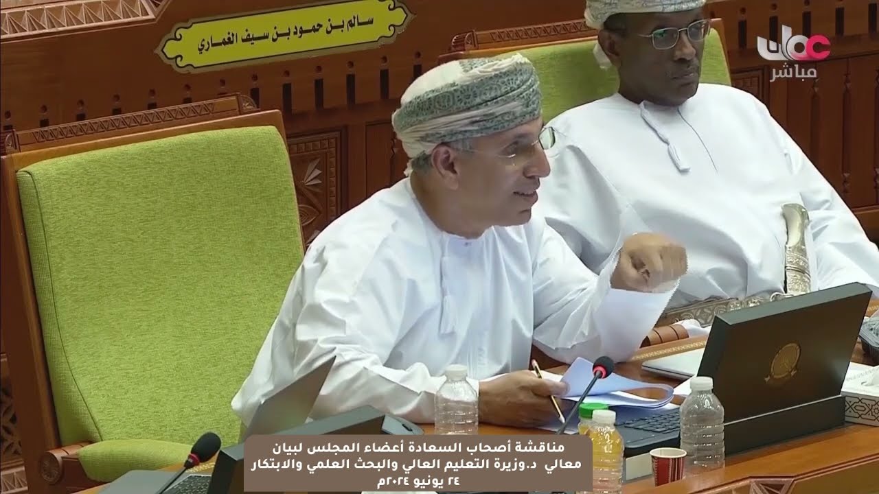 مداخلة سعادة حسان بن أحمد النبهاني ممثل ولاية الجبل الأخضر مع بيان معالي د.وزيرة التعليم العالي و...