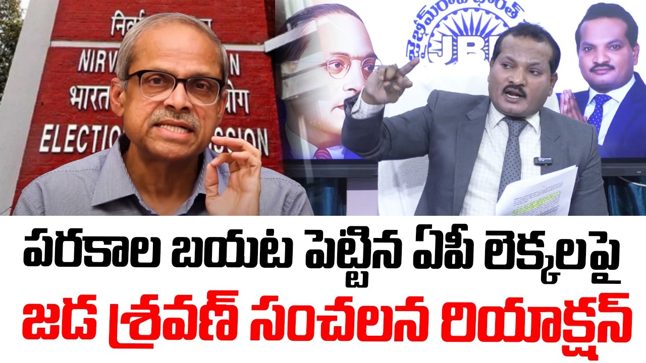 పరకాల ప్రభాకర్ ఏపీ లెక్కల పై జడ శ్రవణ్ సంచలన రియాక్షన్ | AP Election Results 2024 | Jada sravan