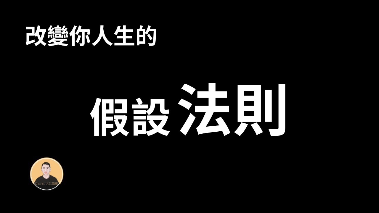 【比吸引力法則強大】假設法則究竟怎麼“假設”，才能得到你想要的結果｜假設法則｜Darren 人生遊戲