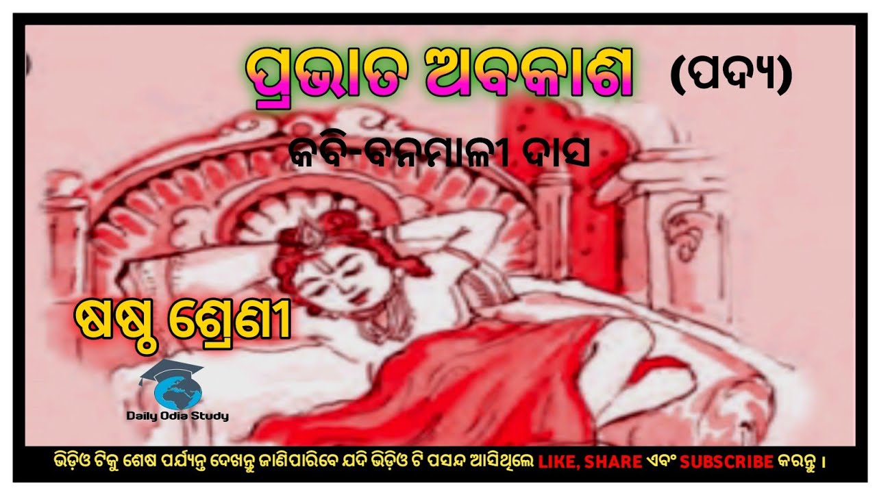 ପ୍ରଭାତ ଅବକାଶ! CLASS 6! Daily odia study! Odia medium class! Primary school