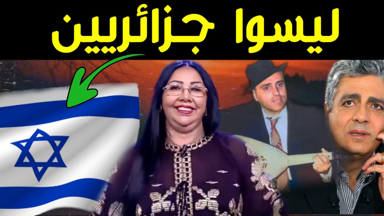 10 مشاهير جزائريين لن تصدق جنسيتهم  | ستنصدم من هذا الفنان المشهور