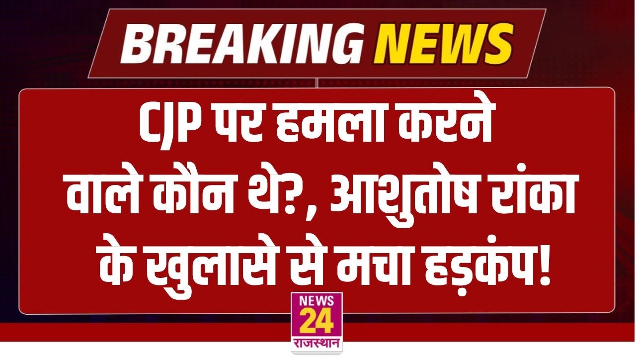 Cockroach Janta Party पर हमला करने वाले कौन थे?, Ashutosh Ranka के खुलासे से मचा हड़कंप! | LIVE