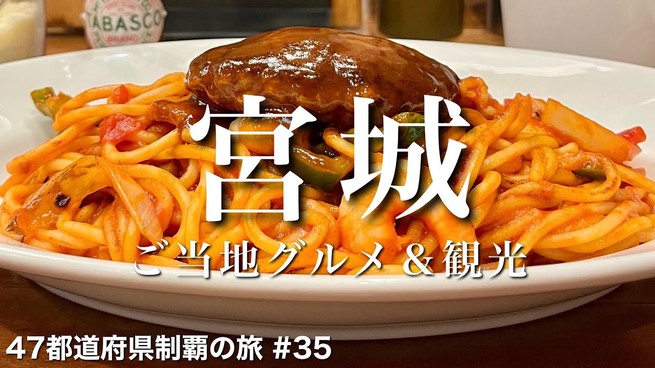 〈宮城県/女ひとり旅①〉日本一のナポリタンから仙台駅周辺の名物グルメで大満足｜宮城グルメ＆観光をひとりで満喫！