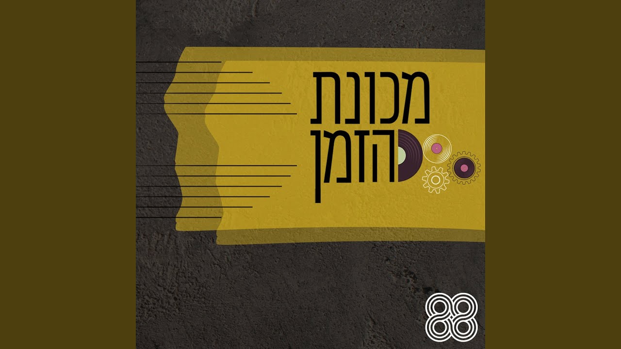 שיר העמק (באה מנוחה ליגע)