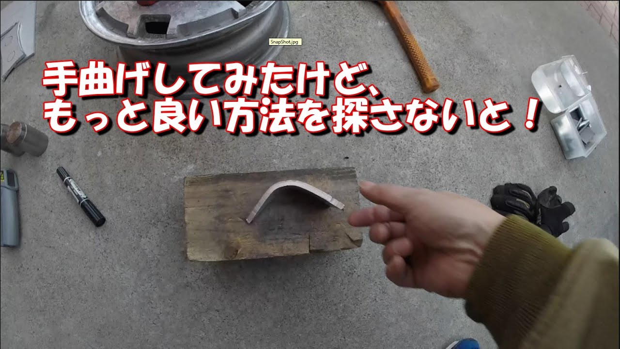 アルミ材を曲げてみた。