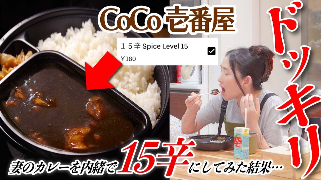 妻が食べるCoCo壱のカレーを勝手に15辛で注文してみた結果・・・【ココイチ】