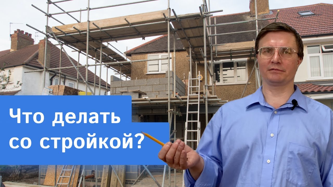 Строить самому, заморозить или нанять подрядчиков? Что делать сейчас со строительством дома?