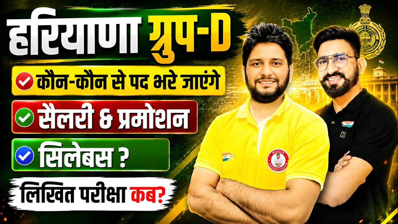 हरियाणा ग्रुप D 2026 |  Salary, Promotion, Syllabus & Exam Date | कौन-कौन से पद भरे जाएंगे ?