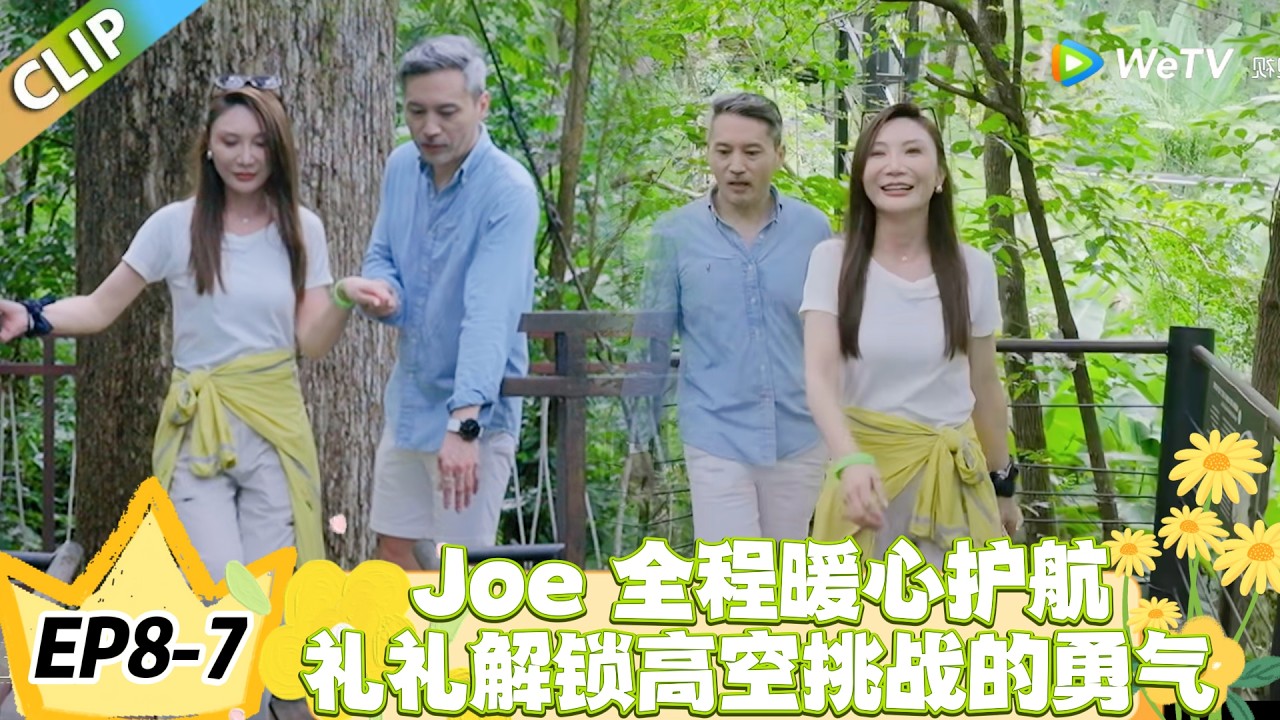 日落时分说爱你 EP8-7：Joe 全程暖心护航，礼礼解锁高空挑战的勇气！#恋综 #日落时分说爱你
