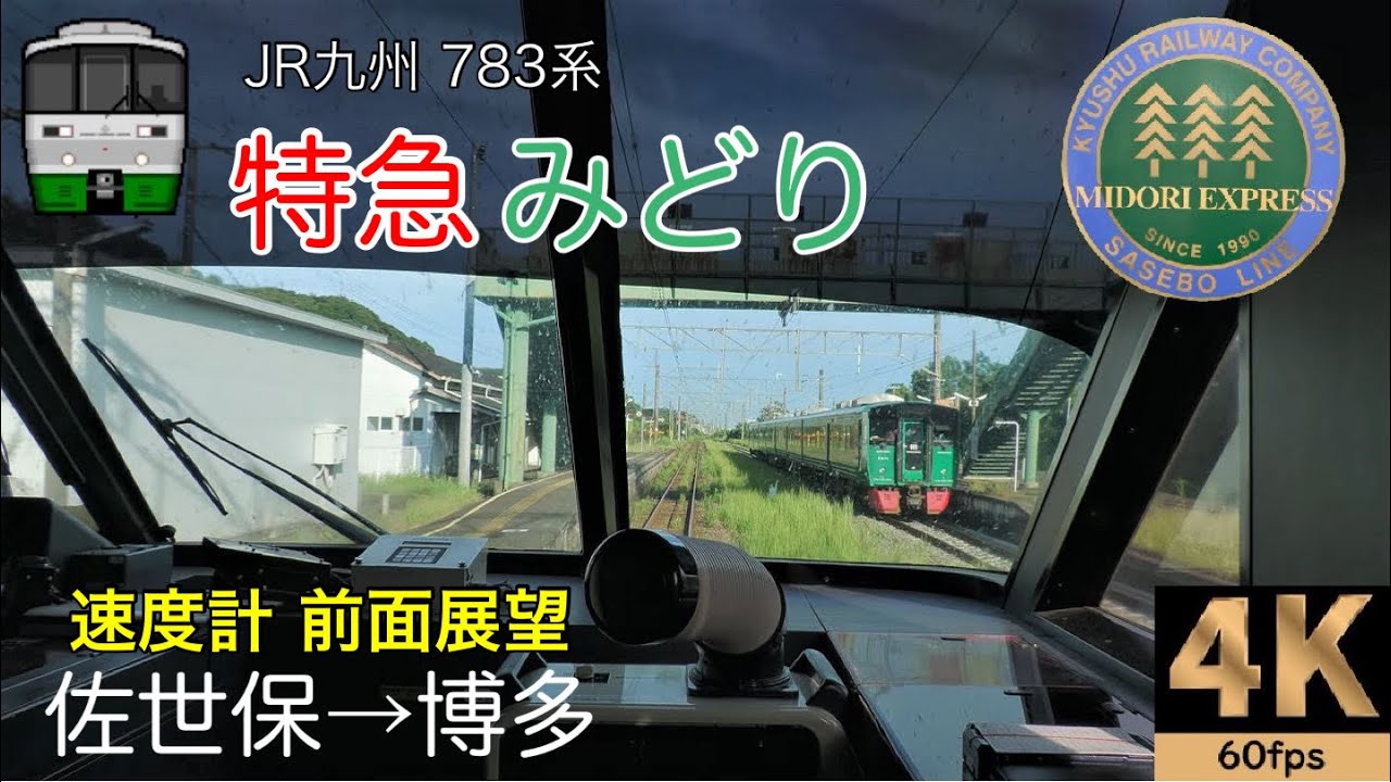 【速度計 前面展望】特急みどり22号★佐世保→博多★JR九州 783系★4K/60fps★Cab View★전면 전망★路程景