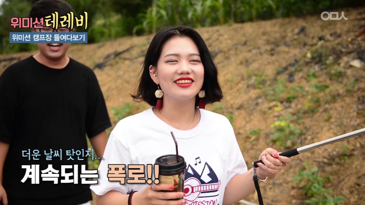 위미션 테레비 3탄 -위미션 편 1화