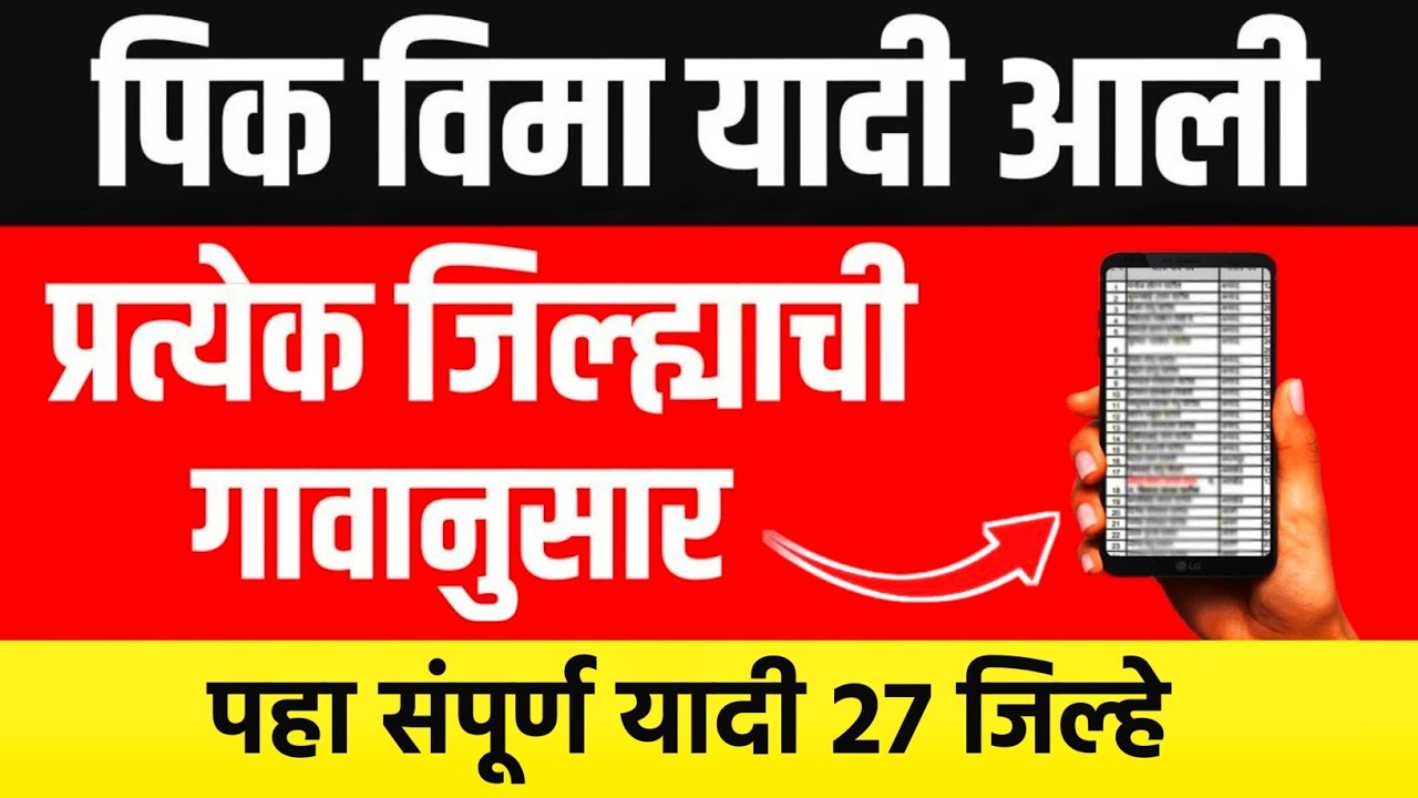 पीक विमा लिस्ट नवीन 2026 | pik vima yadi kashi pahavi 2026 | pik vima list 2026 | pmfby 2026 update