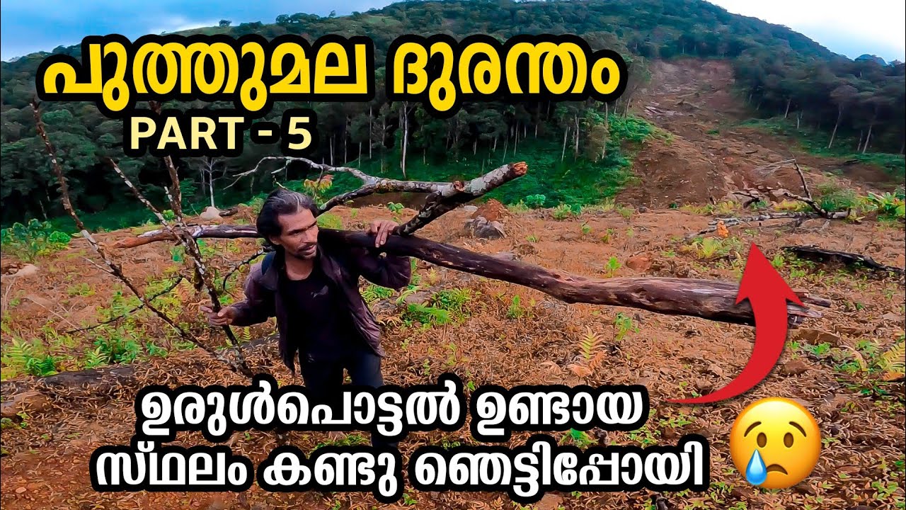 ഉരുൾ പൊട്ടലിന്റ പ്രഭവകേന്ദ്രം കണ്ടു ഞെട്ടിപ്പോയി 😰| Puthumala landslide | Ashraf kannur | Wayanad