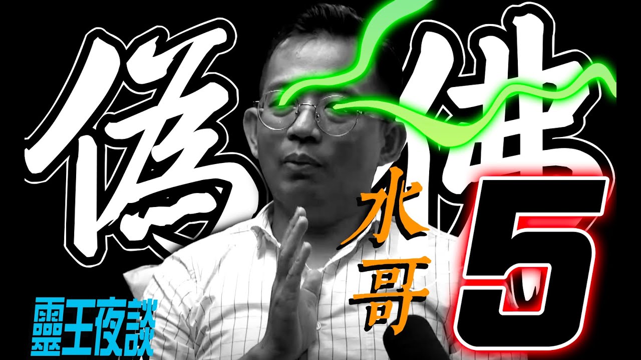 偽佛｜魔壇再現｜天眼遭殃｜打坐奪舍｜惡靈拿命｜法如泡影【橫禍之際 ft 水哥】Part 5