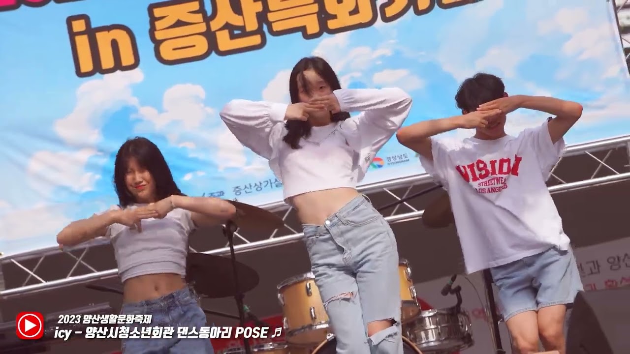 icy(ITZY) - 양산시청소년회관 댄스동아리 POSE 공연(2023 양산생활문화축제)