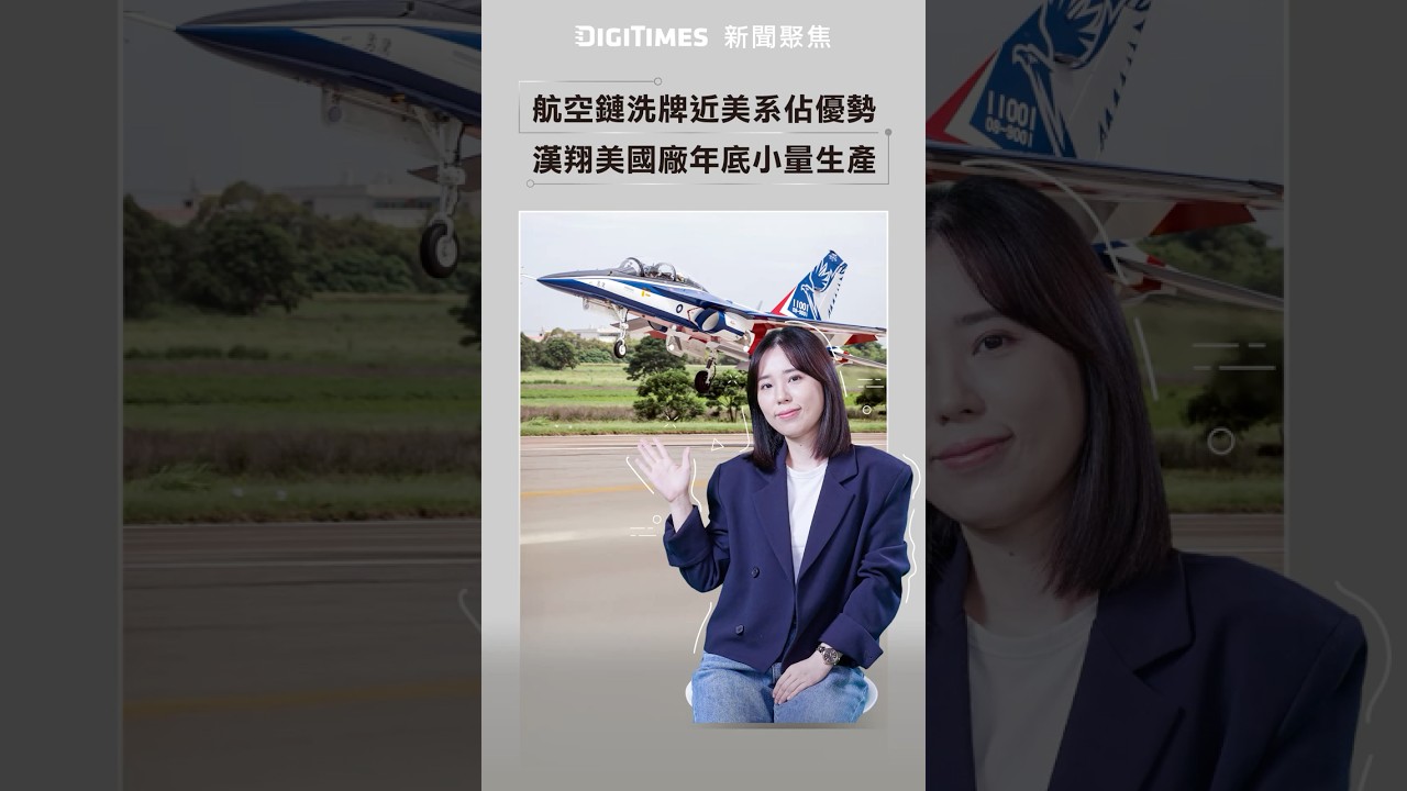 全球航空鏈重整、近美系佔優勢　漢翔美國廠年底小量生產《DIGITIMES 新聞聚焦》
