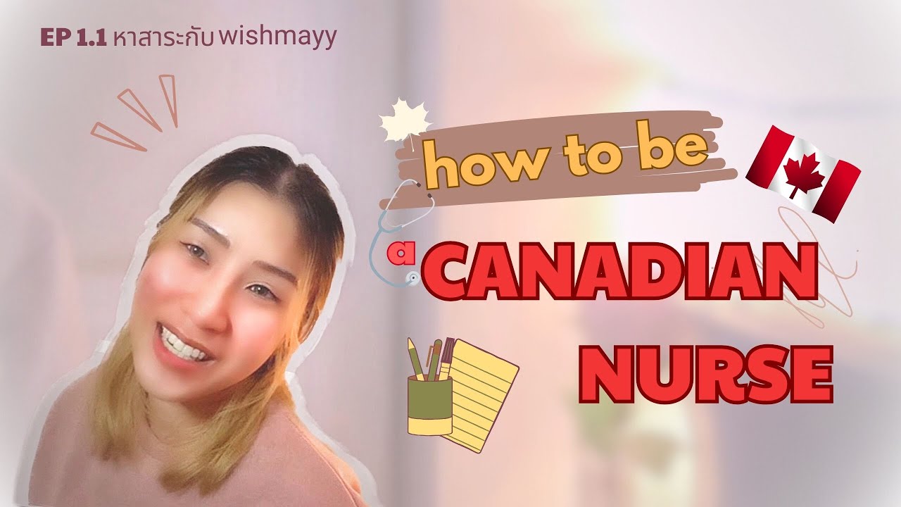 EP.1 เส้นทางการเป็น #พยาบาล #แคนาดา  How to be a Canadian nurse part 1 [หาสาระกับ wishmayy]