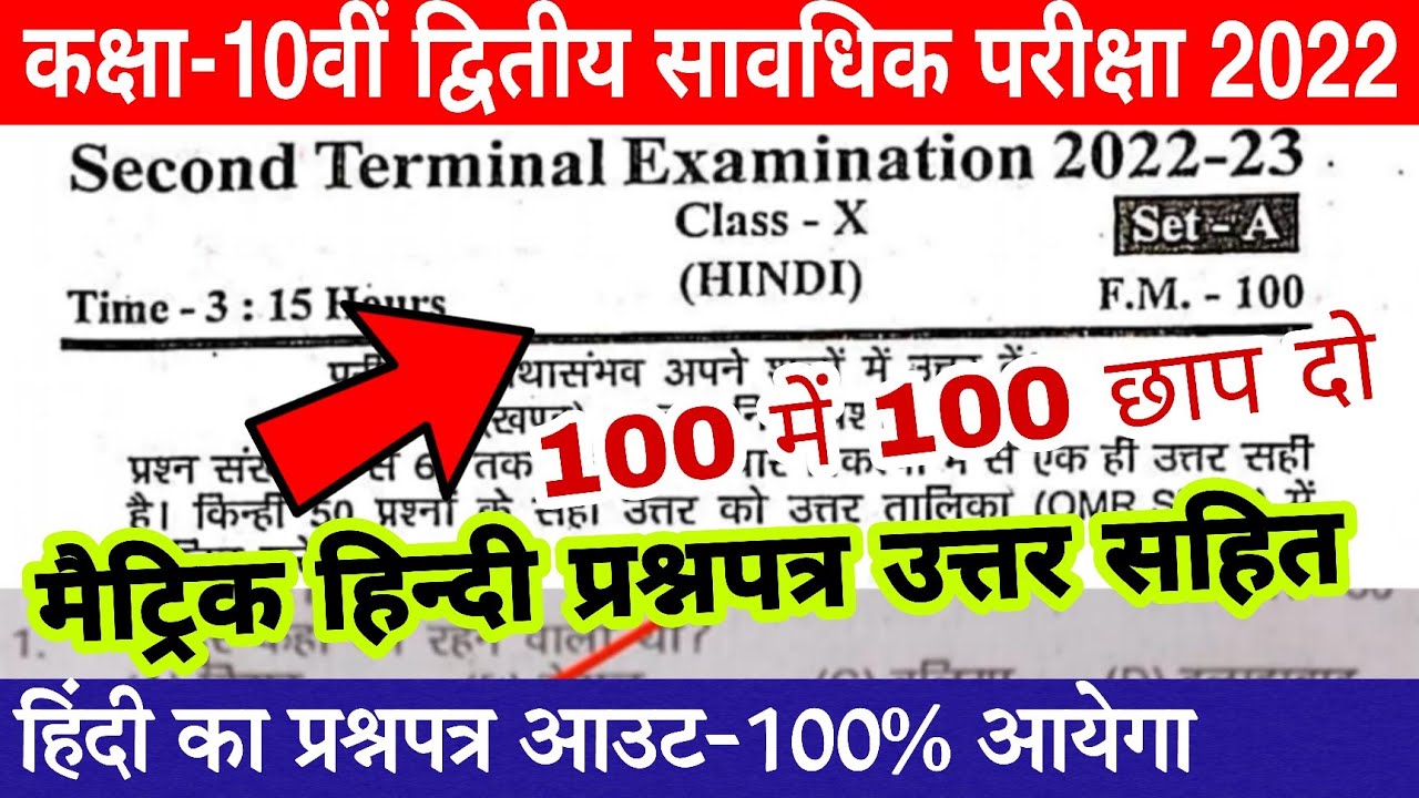 Bihar board class 10 second terminal exam 2022 | Bseb matric hindi 2nd terminal exam question paper