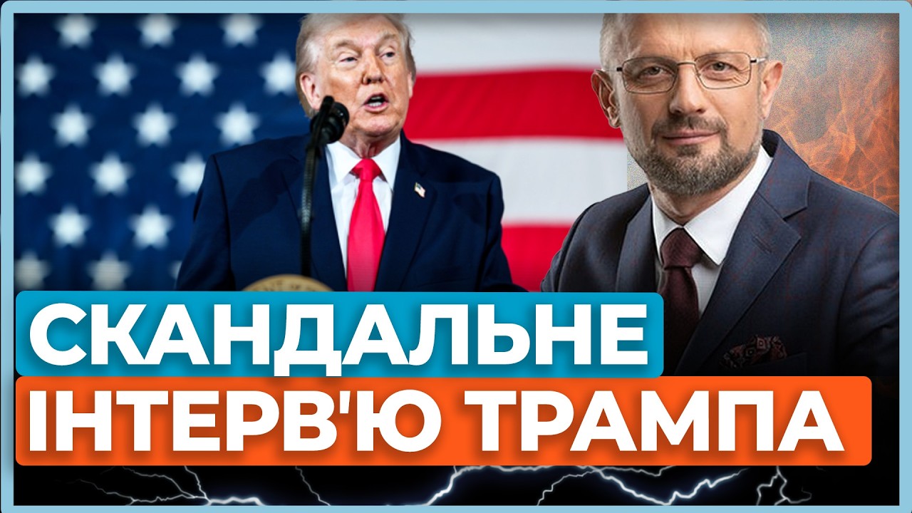 ⚡Українські дрони, «безжальні удари» по Ірану і 25 млн психічно хворих в США / інтервʼю Трампа