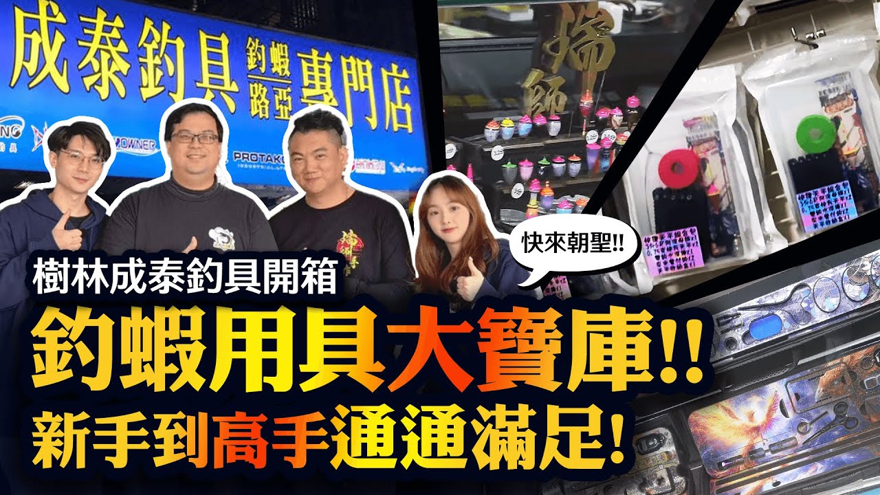 釣蝦用具大寶庫！樹林成泰釣具開箱！快來朝聖！【MLS蝦戰天下】#17shrimp #台湾のエビ釣り #shrimpfishing #새우낚시