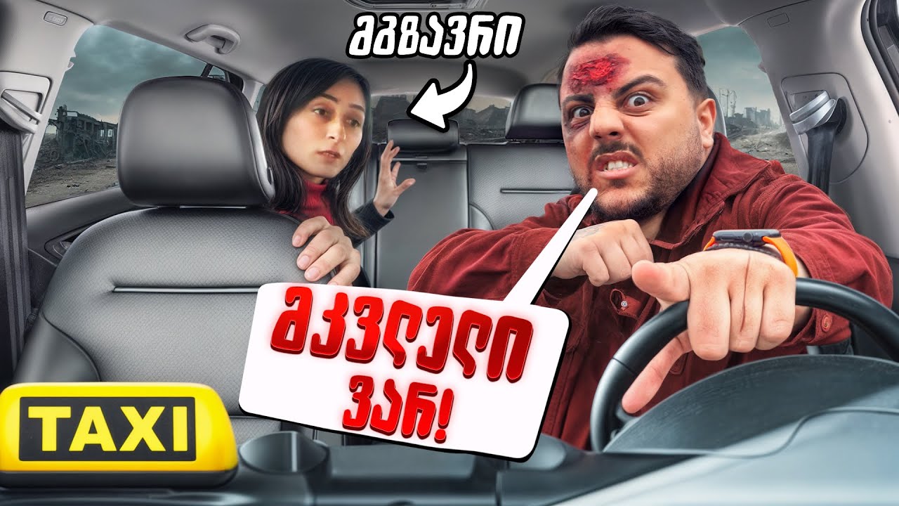 მკვლელი ტაქსისტი! PRANKI საბარგულში კაცი მყავს