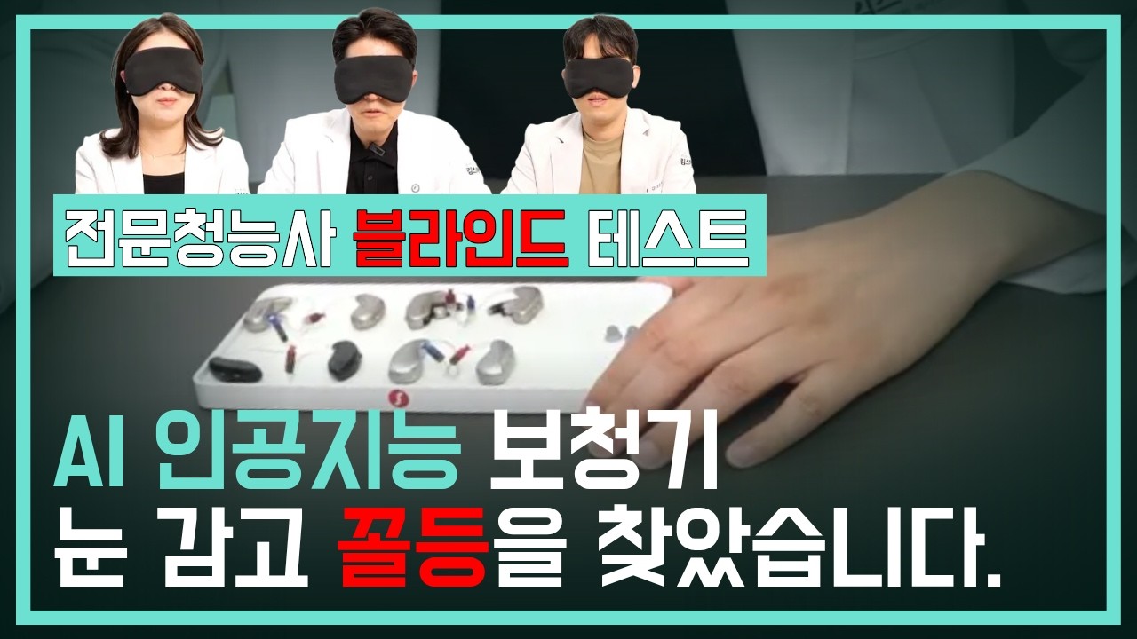 최근 난리난 ai 인공지능 보청기, 전문청능사 3명이 눈감고 리뷰해봤습니다 (포낙 vs 오티콘 vs 스타키)