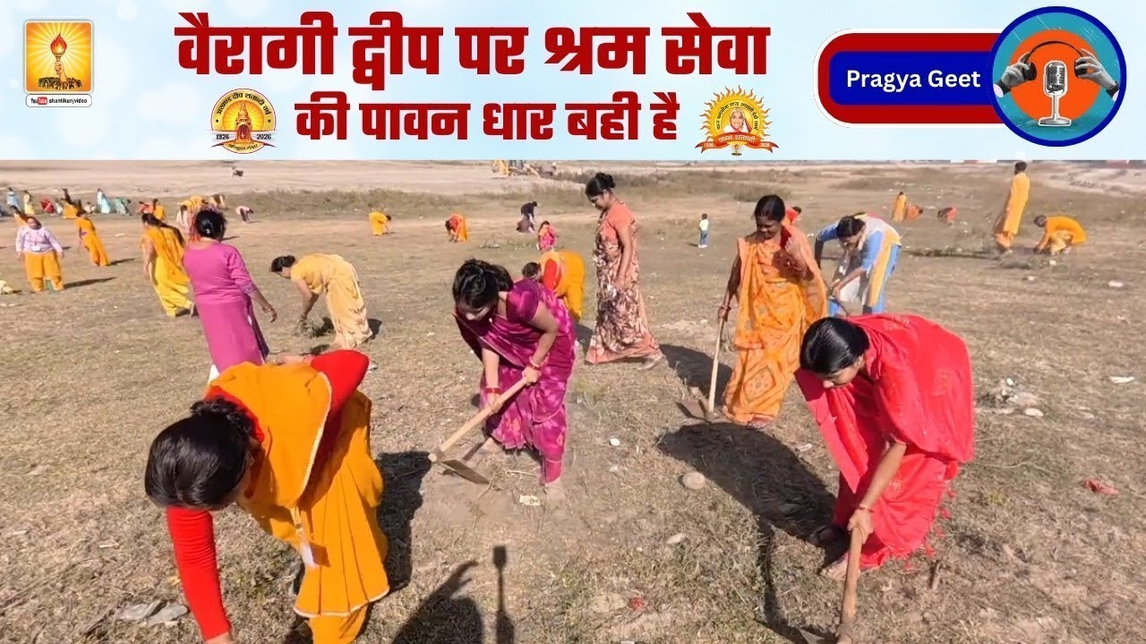 वैरागी द्वीप पर श्रम सेवा की पावन धार बही है - Pragya Geet | Shantikunj, Haridwar