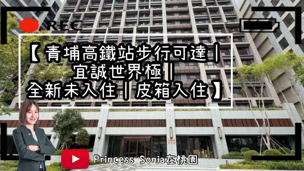 【青埔高鐵站步行可抵達｜宜誠世界極｜全新第一手｜拎包入住青埔】