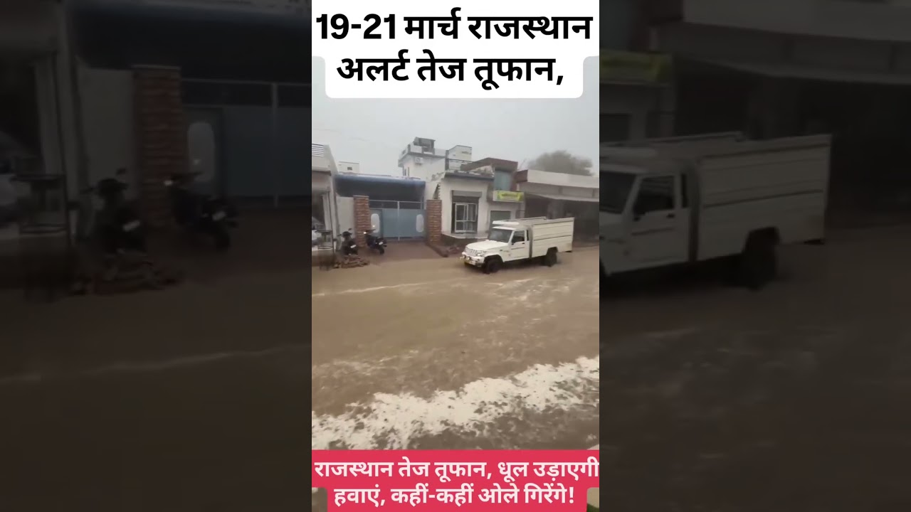 Rajasthan 20-22 March dust storm rain #WeatherKharaab #RajasthanRain #Rajasthan_ka_mausam