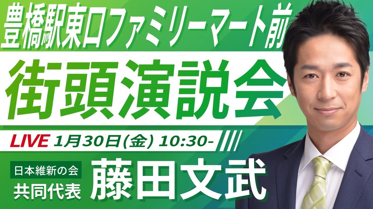 【LIVE配信・愛知県】2026年1月30日(金) 10:30～ 豊橋駅東口ファミリーマート前【街頭演説】