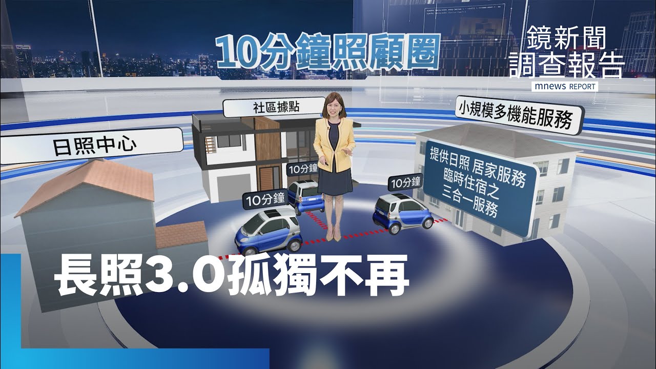 新老人時代、長照3.0再進化　爺奶孤獨處方箋　超高齡國安危機解方｜鏡新聞調查報告｜#鏡新聞