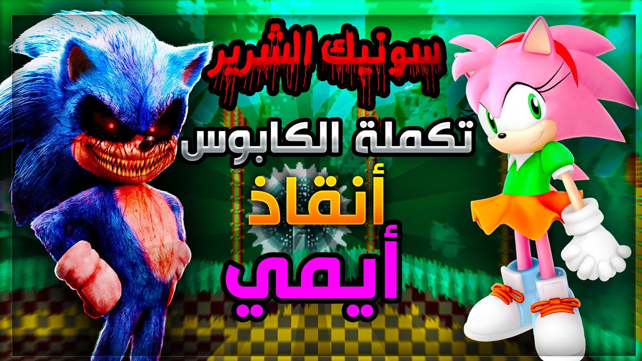 سونيك الشرير تكملة الكابوس رحلة انقاذ ايمي من الشرير 👹 | Sally.exe Cn EOT #1