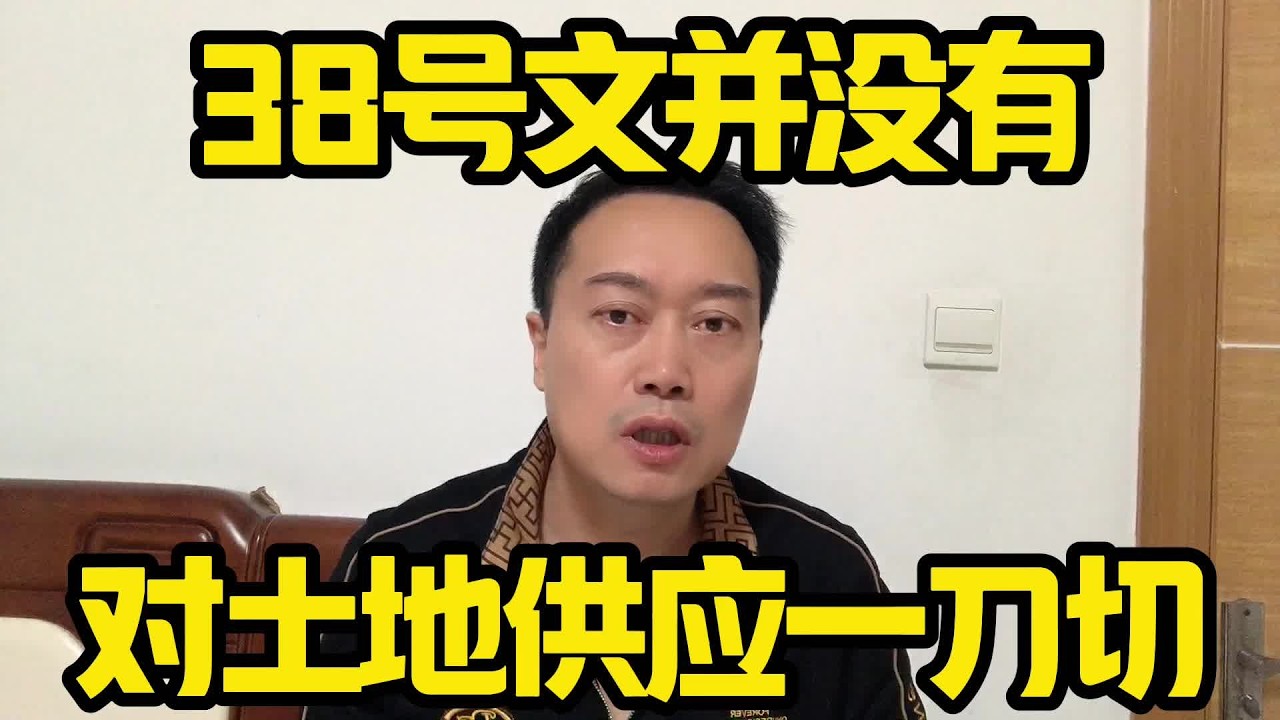 38号文并没有对房地产建设用地供应一刀切！ #房地产#土地供应