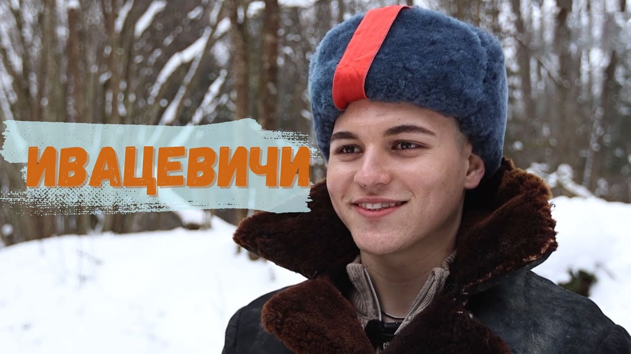 Ивацевичи: Камаль из Ливана пробует быть партизаном и открывает тайны Полесья!