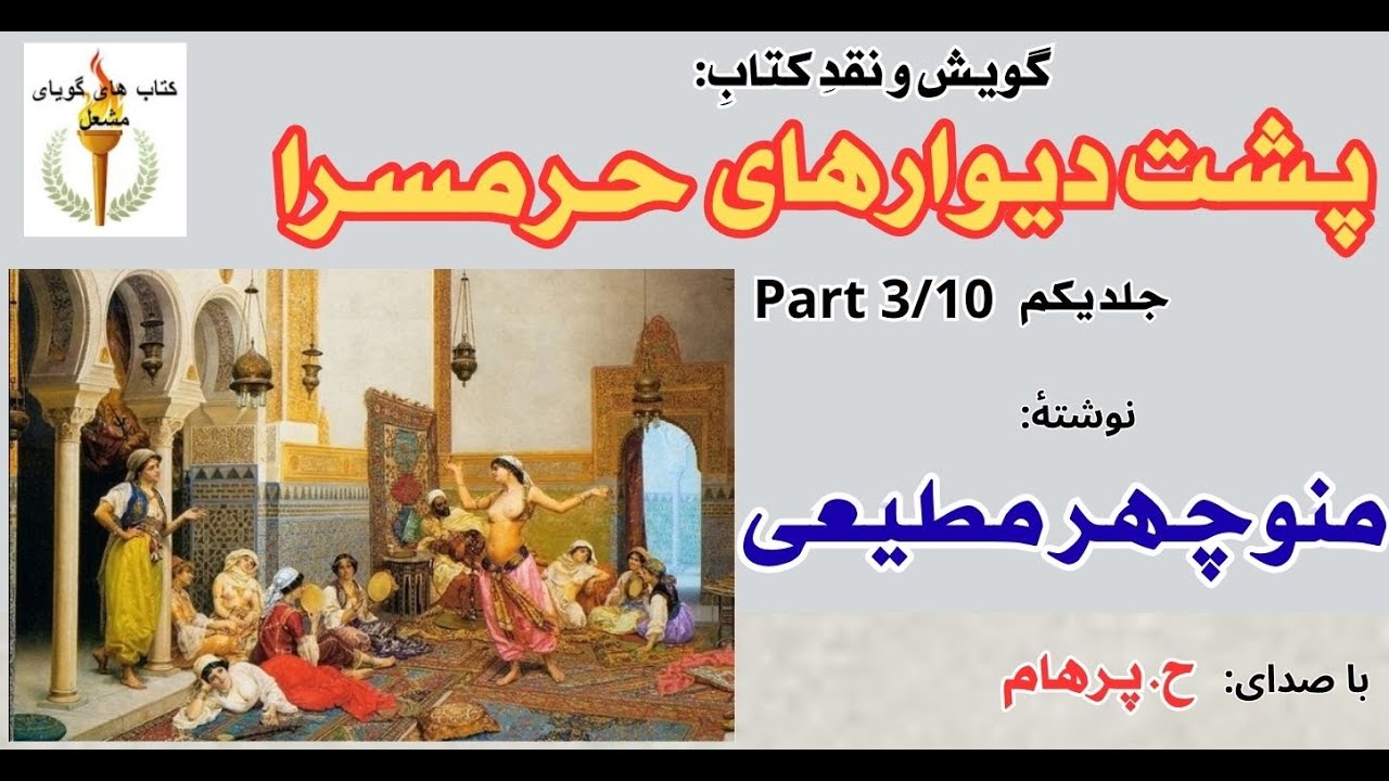 عشق فتحعلی شاه به نرگس - پشت دیوارهای حرمسرا جلد یکم  نوشتۀ منوچهر مطیعی ( صدا: H. Parham )  Part 3