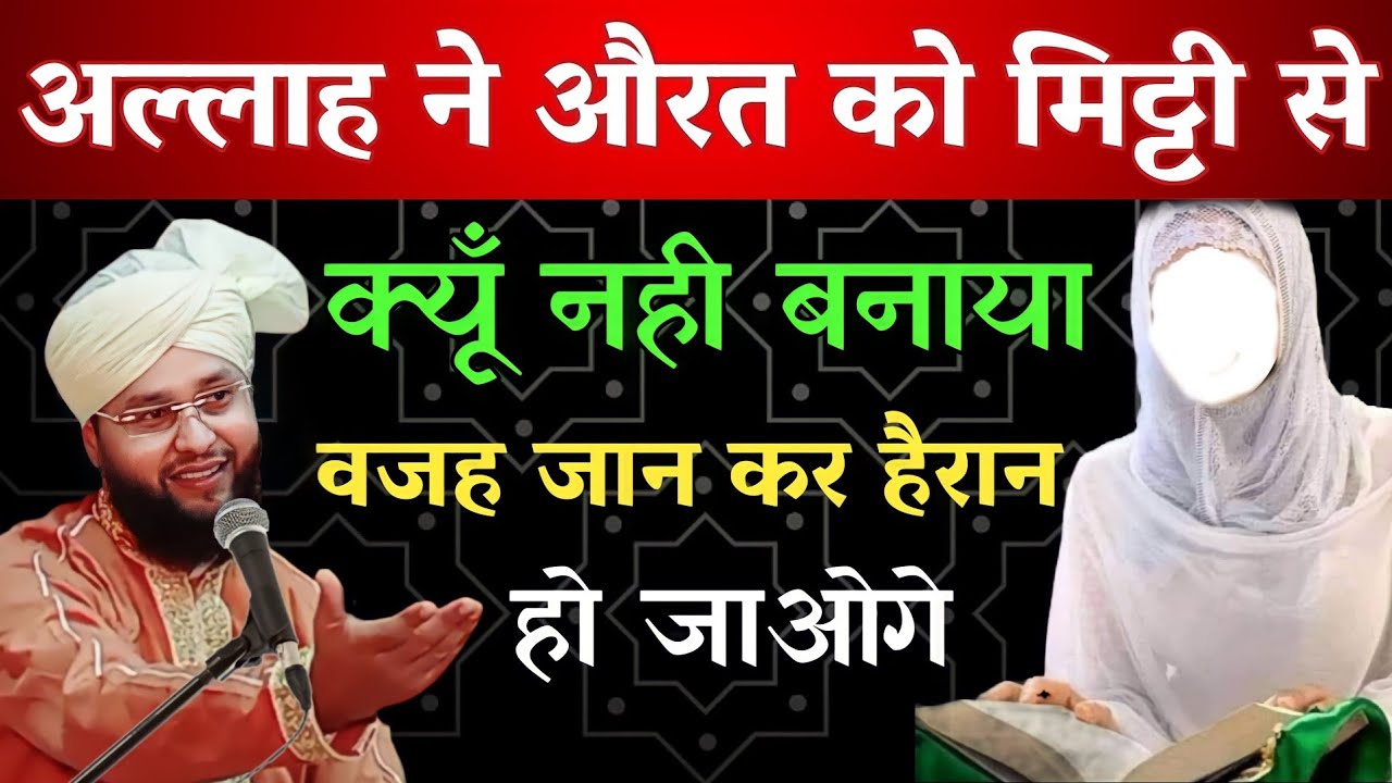 Allah Ne Aorat Ko Mitti Se Kyon Nahi Banaya, By Molana Imtiyaz Barkati