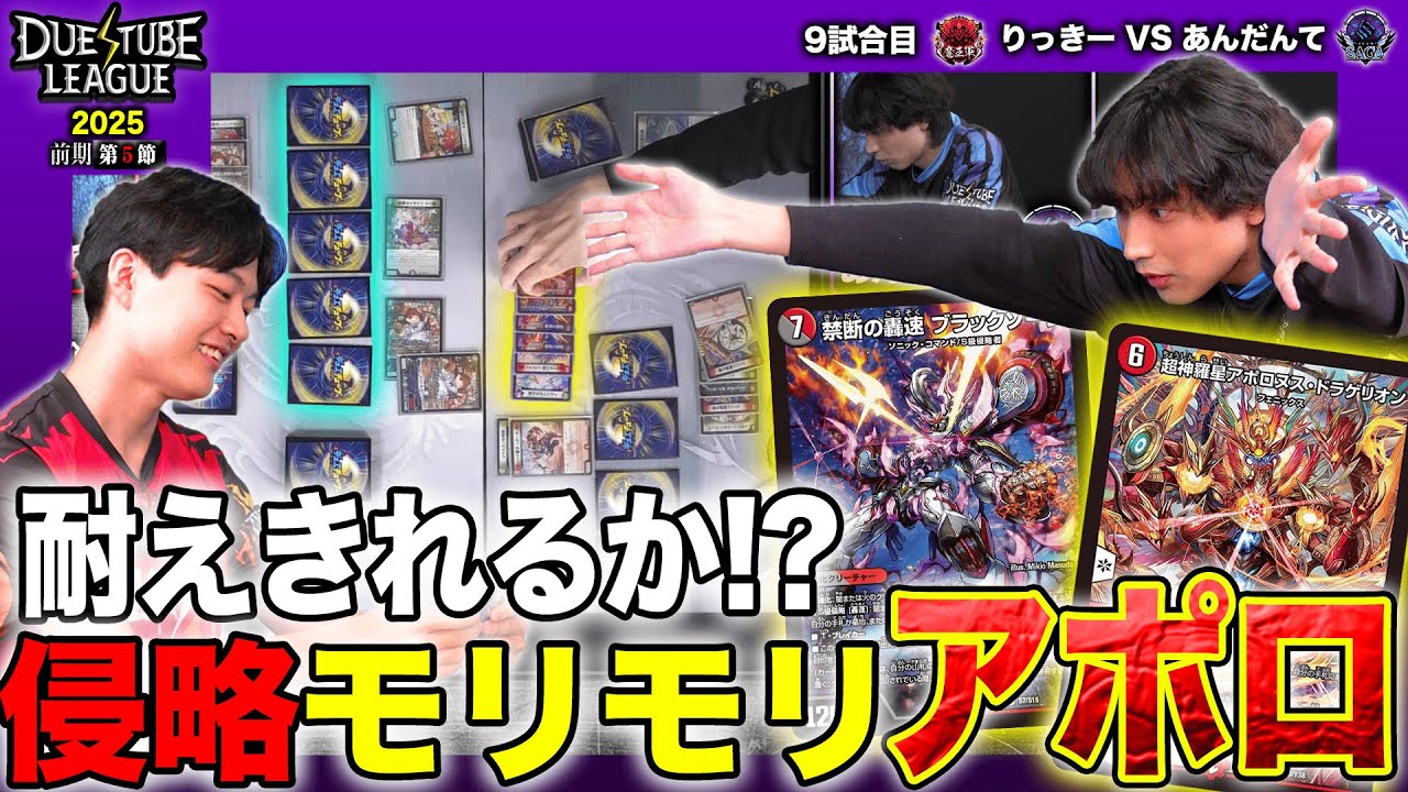 【DTL2025|前期|第5節|9戦目】アポロで5点！&rarr;S・トリガー発動！果たして耐えうるカードは現れるのか！？魔王軍りっきー VS SAGAあんだんて【デュエチューブリーグ切り抜き】