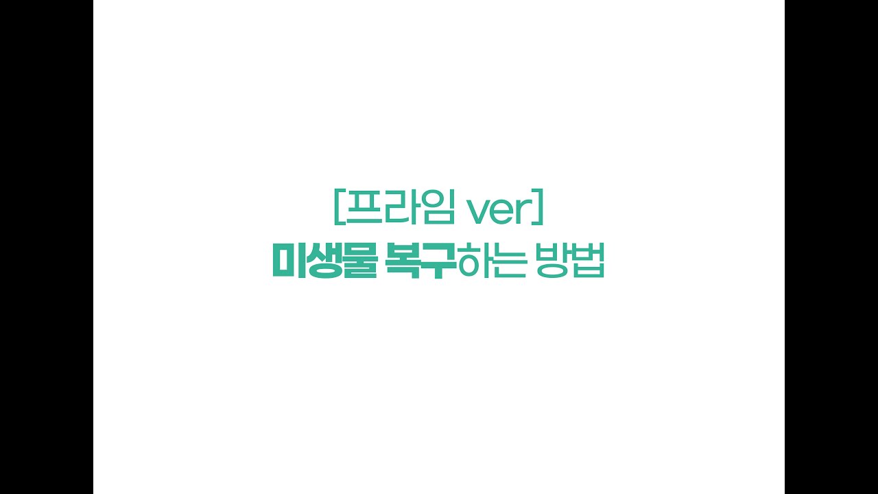 린클의 미생물은 죽지 않아..!  [린클TV EP. 01 린클 프라임 미생물 복구하는 방법]