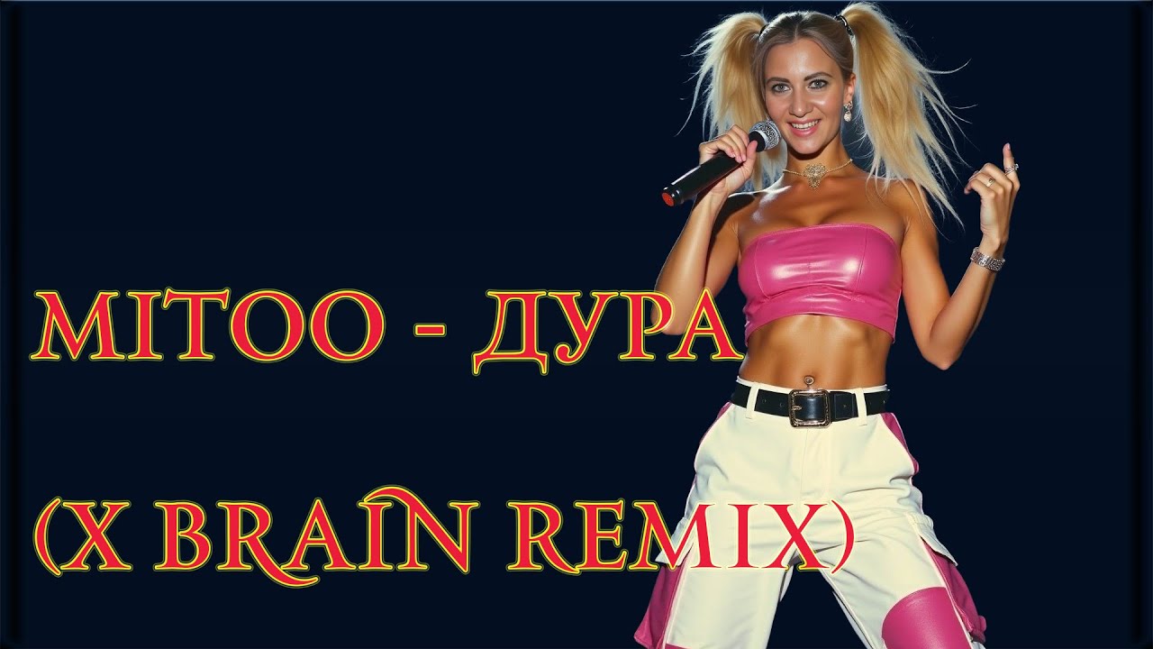 😜Mitoo - Дура (X-Brain Remix)😜