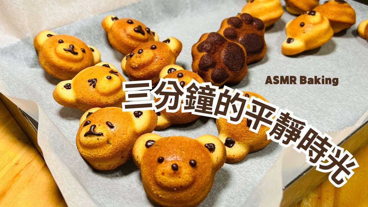 Slow Sweet Bakery｜療癒烘焙 ASMR：貓掌、熊頭與愛心，專注做好瑪德蓮的午後時光