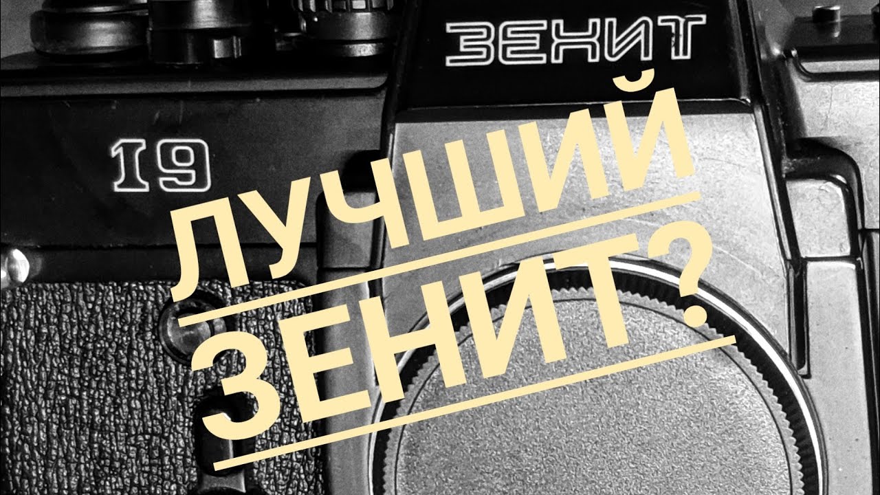 Зенит 19. Мини-обзор