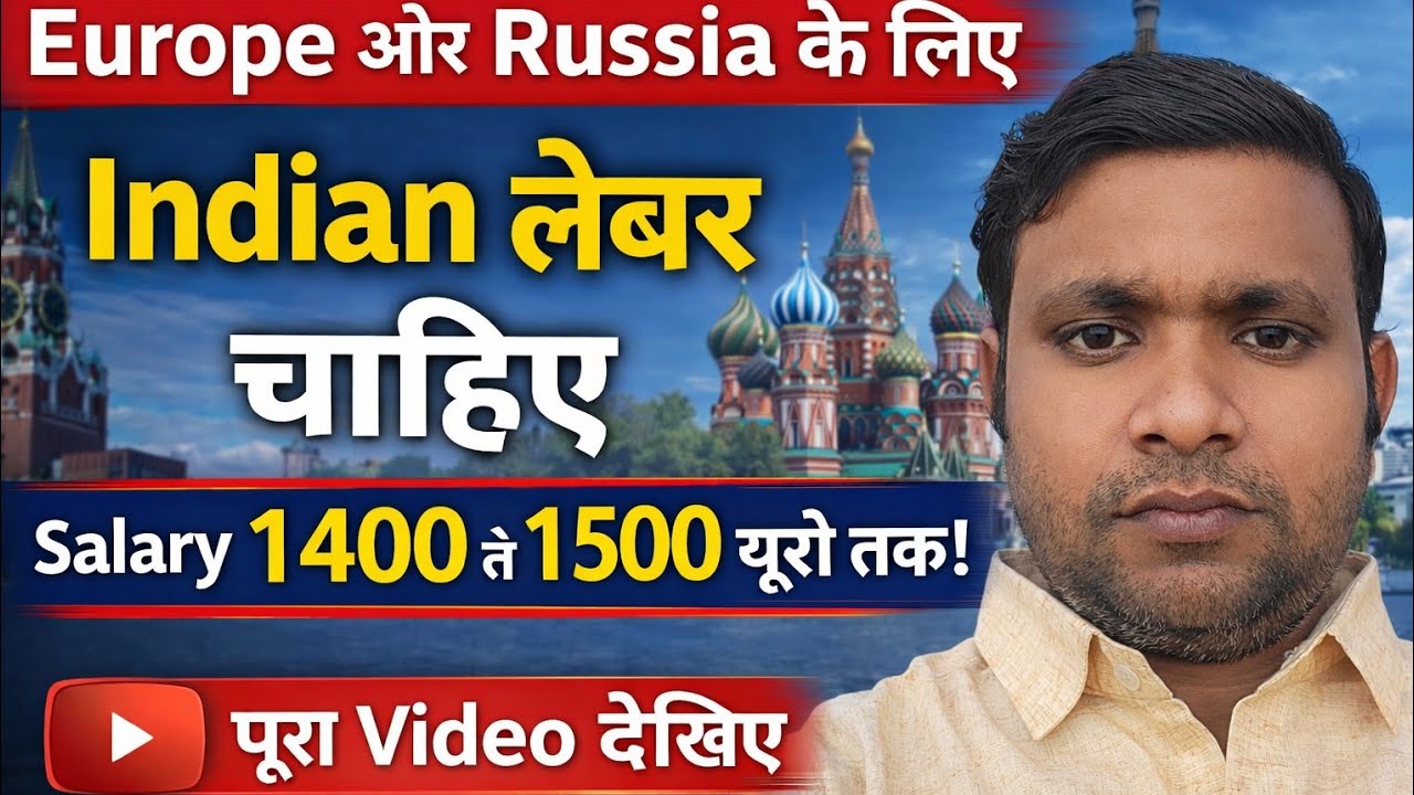 यूरोप🇪🇺और रसिया🇷🇺के लिए indian🇮🇳lebaur चाहिए|| सैलरी 1400 euros 💶 से 1500 तक Full information||