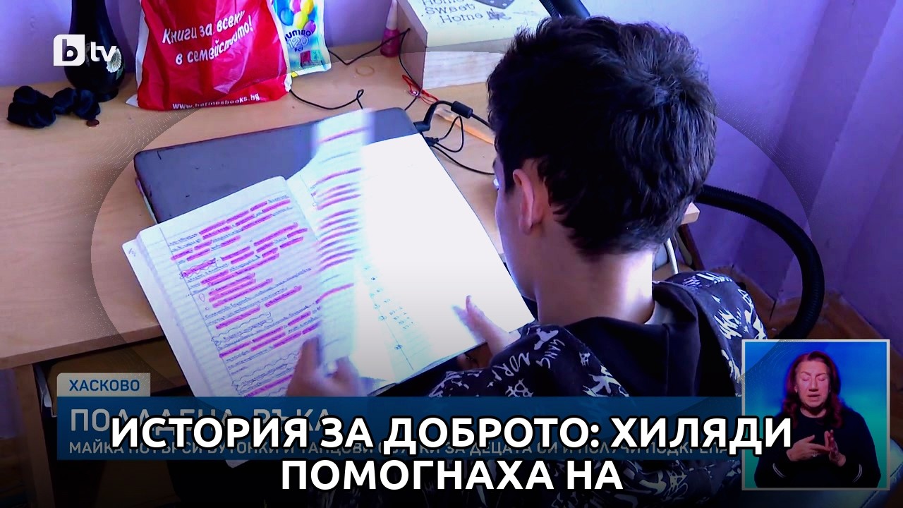 История за доброто: Хиляди помогнаха на самотна майка от Хасково