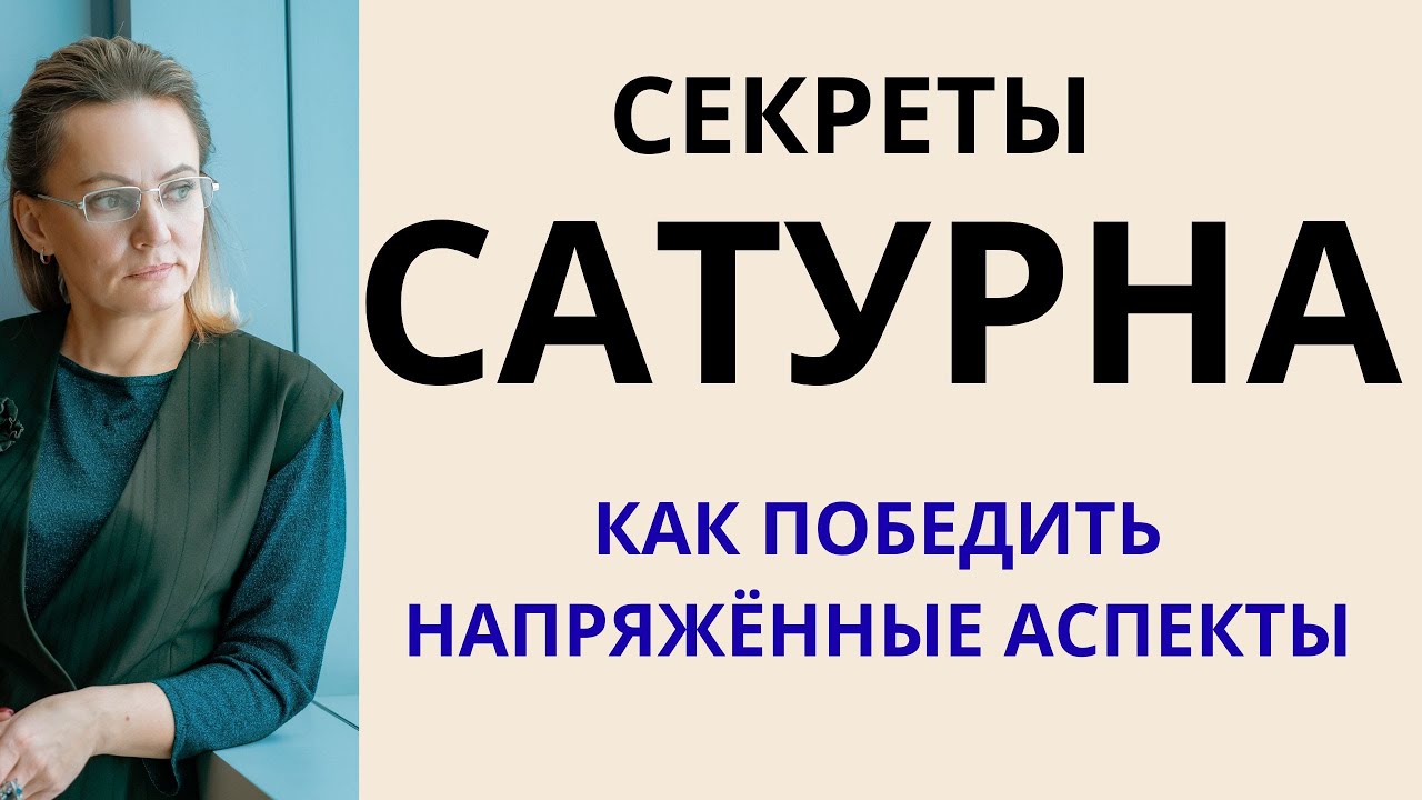 САТУРН В НАТАЛЬНОЙ КАРТЕ. ФРАГМЕНТ ЛЕКЦИИ 