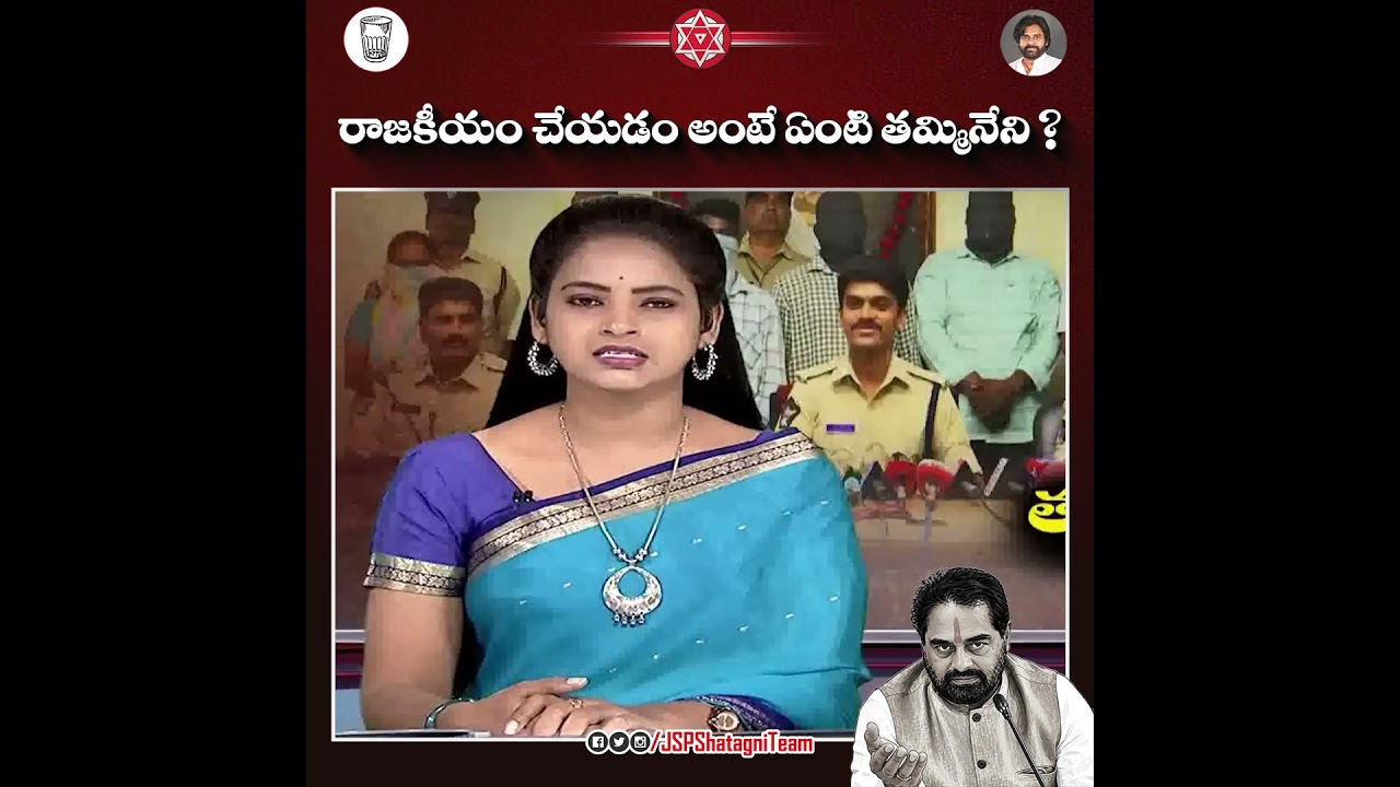 రాజకీయం చేయడం అంటే ఏంటి తమ్మినేని ? #YSRCriminalParty