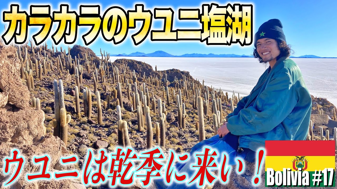 【干からびたウユニ?!】ウユニ塩湖は乾季に来い！摩訶不思議なサボテン島やカラカラになった塩湖、そして絶景の星空を体感できるのは乾季だけなのです。＋鏡ばりもあります。《世界196ヶ国 制覇の旅》