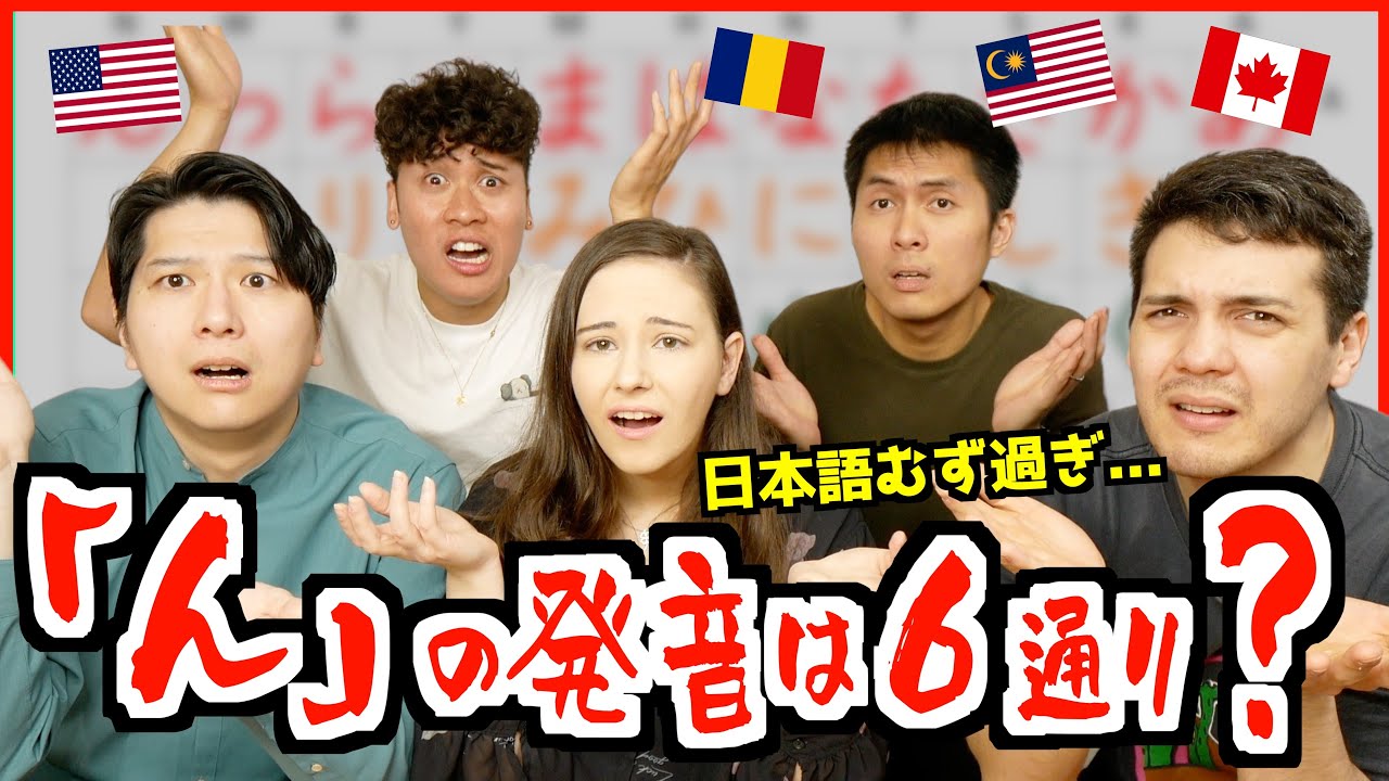 ペラペラ外国人が語る日本語の発音が実は超難しい驚きの理由！「 ん って６通り発音あんねん 」