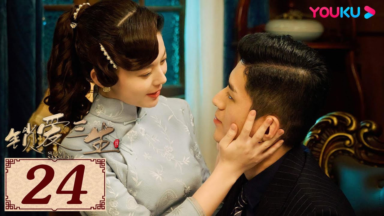 ENGSUB【锁爱三生 Circle of Love EP24】虐恋情深，锁爱三生 | 民国爱情 | 李九霖/关畅/袁梓铭 | YOUKU COSTUME