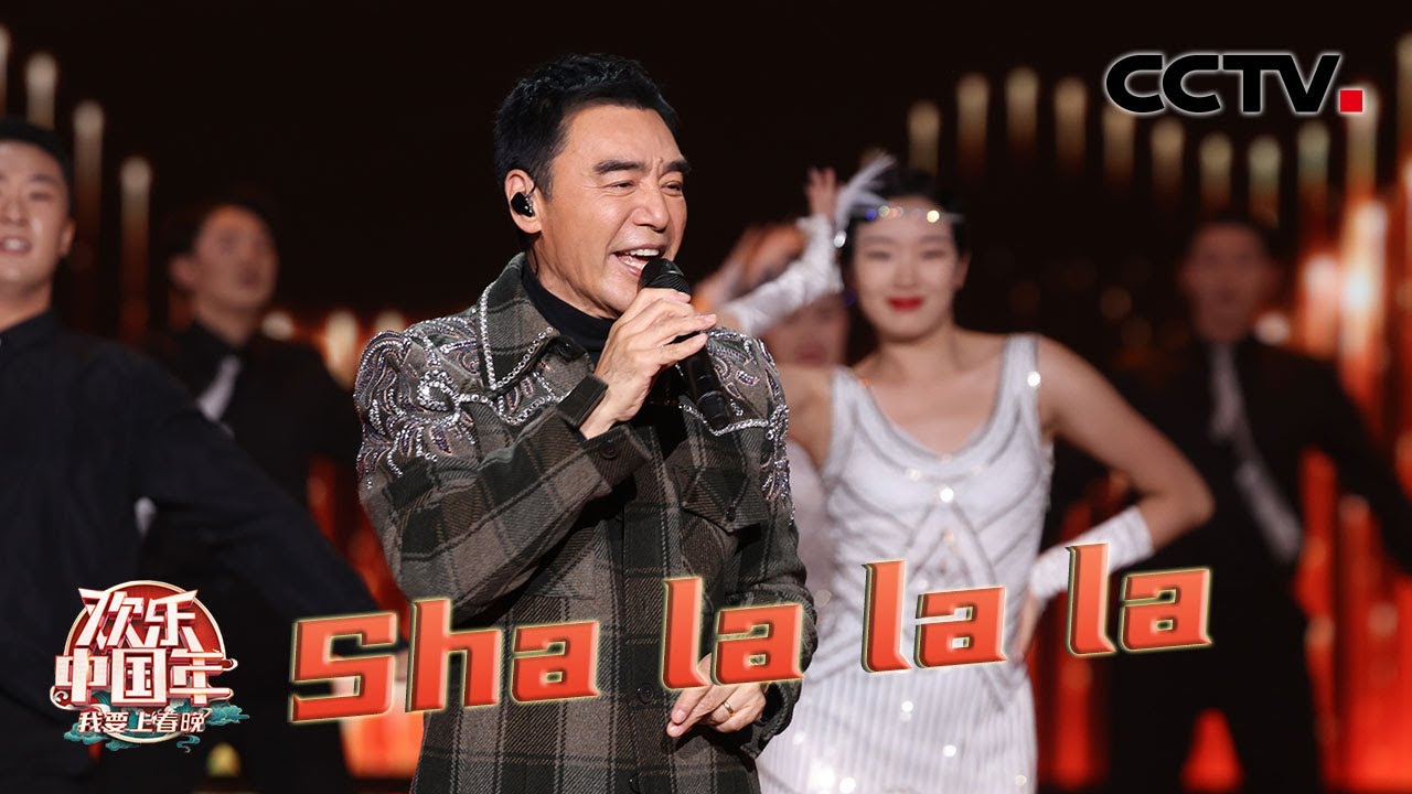 钟镇涛演唱经典英文歌曲《Sha la la la（莎啦啦啦）》互动感十足 全场一起Shalala「2023我要上春晚」| CCTV春晚